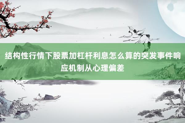 结构性行情下股票加杠杆利息怎么算的突发事件响应机制从心理偏差