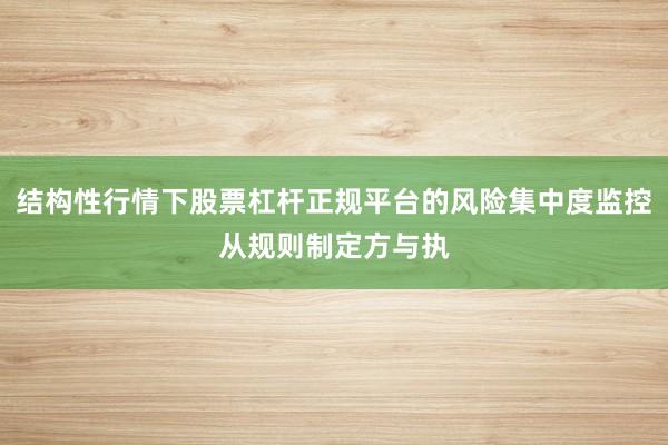 结构性行情下股票杠杆正规平台的风险集中度监控从规则制定方与执